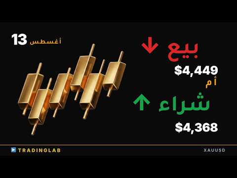 XAUUSD 13/8: نطاق 4,368 و4,449 — أي جهة تُكسر أولاً؟ تحليل الذهب